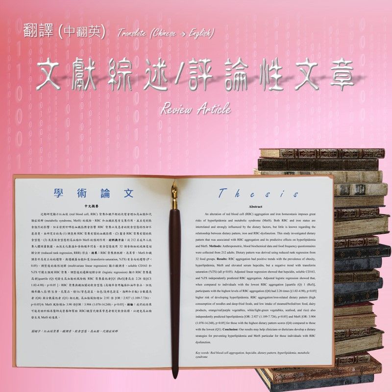 中翻英【期刊投稿】文獻綜述 Review Article 評論性文章